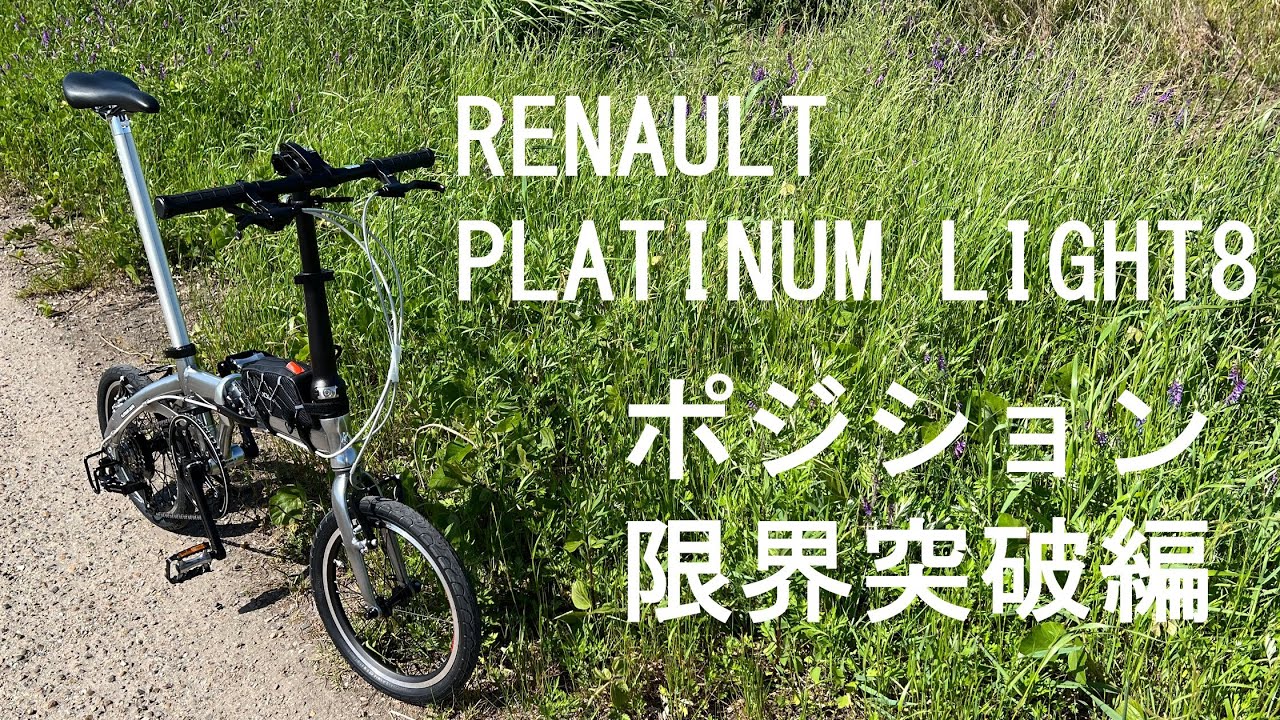 Folding】RENAULT PLATINUM LIGHT8 のポジション出しカスタムの費用