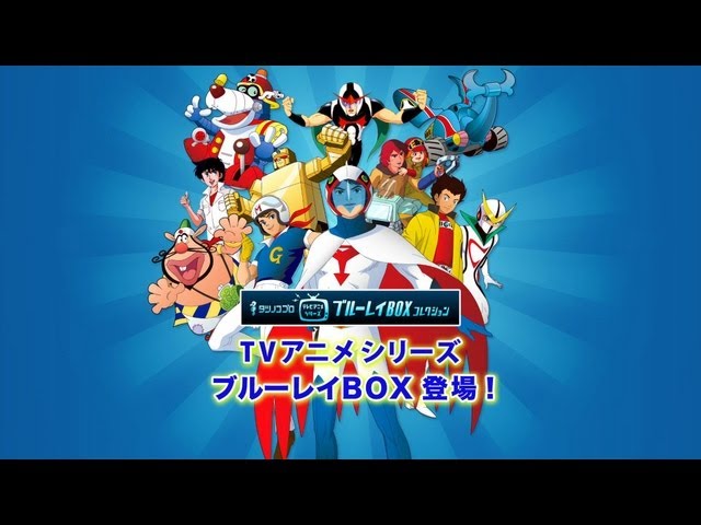 タツノコプロ テレビアニメシリーズ ブルーレイBOXコレクション - YouTube