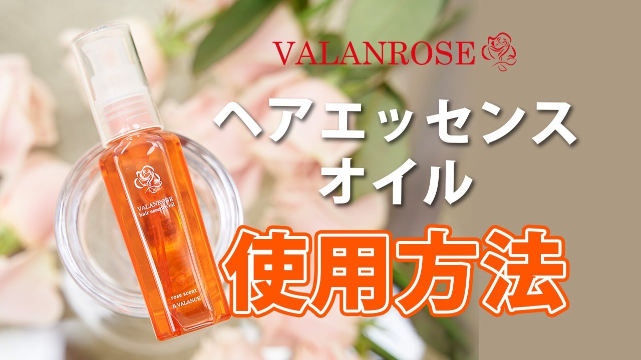 ヘアエッセンスオイル | VALANROSE(バランローズ)【公式】