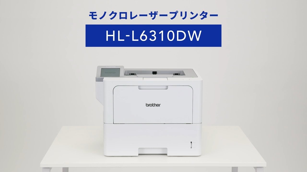 ブラザー公式】動かし動画 モノクロレーザープリンター HL-L6310DW 篇