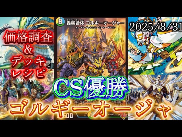 2ブロCS優勝】ゴルギーオージャー 価格調査&デッキレシピ - YouTube