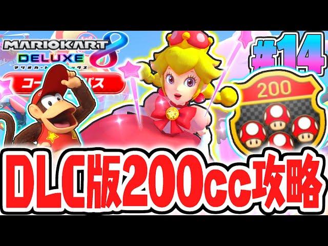 200ccでDLC限定の全48コースを完全制覇!!☆3でコンプリートするまで