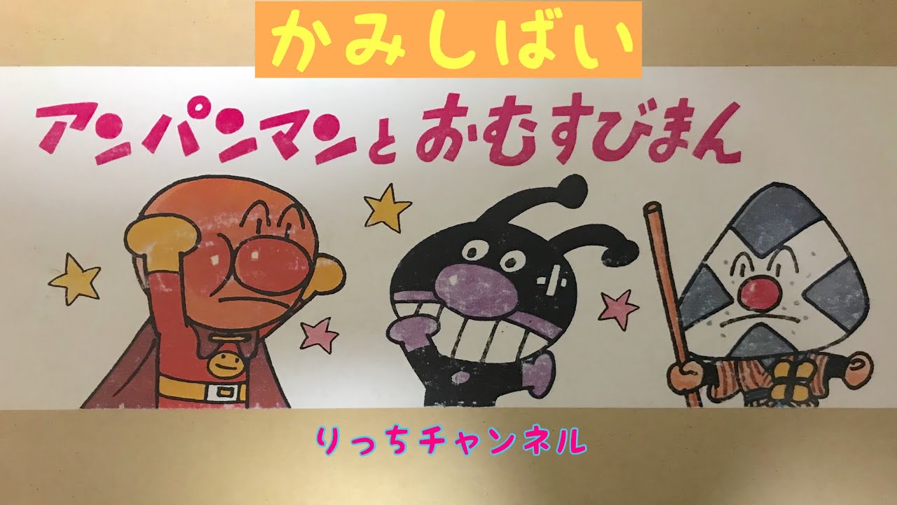 紙芝居】アンパンマンとおむすびまん - YouTube