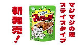 マシマシの種スライスタイプ(1袋) - 「玄米のマイセン」公式通販サイト