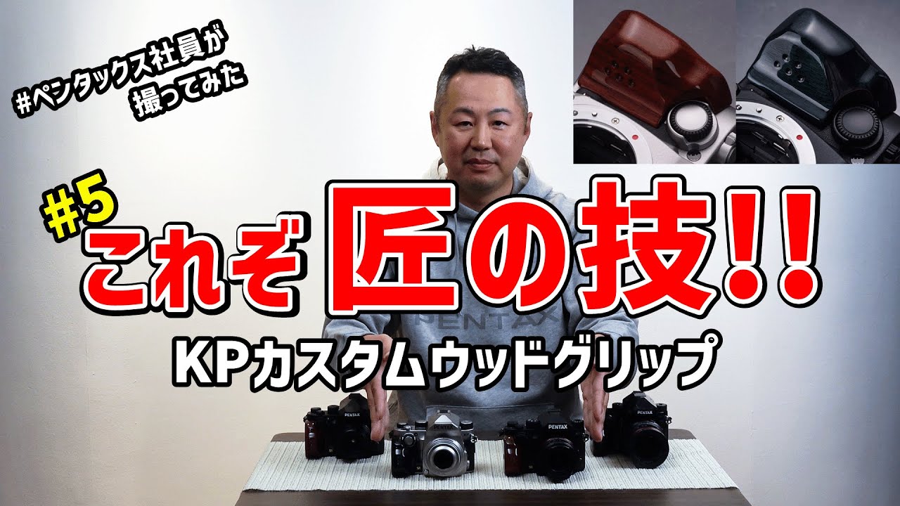 これぞ匠の技！グリップ交換式デジタル一眼レフカメラPENTAX KP専用「J