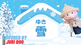 雪（ゆき）Yuki【唱歌】ゆきやこんこ♪Japanese Traditional Song