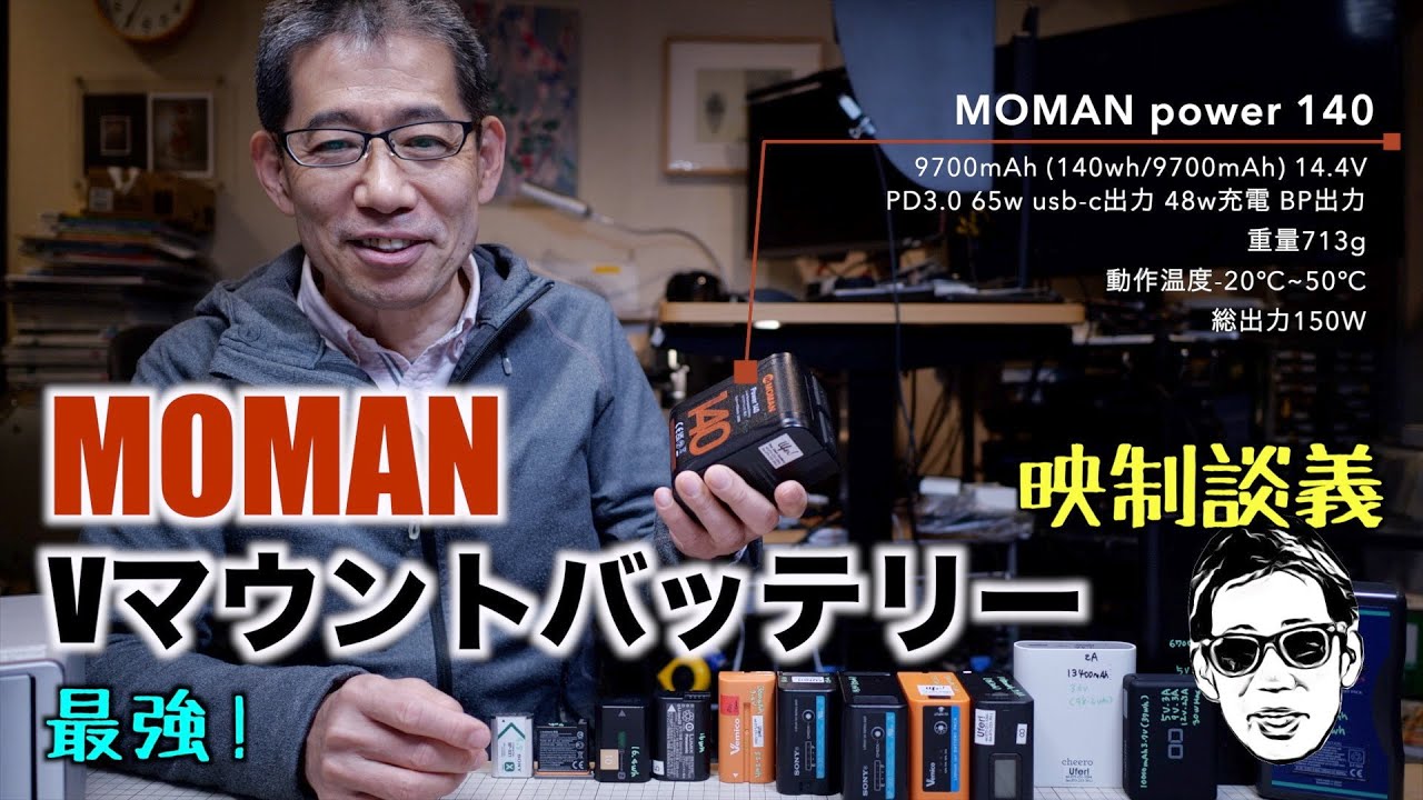 照明、カメラのPD給電、PCにも MOMAN power 140 Vマウントバッテリー