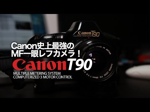 Canon T90 - キヤノン史上最強のMF一眼レフカメラ！ - YouTube