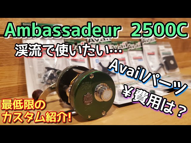 ABU2500Cを渓流で快適に使うには？軽いルアー何gまで投げれる？費用