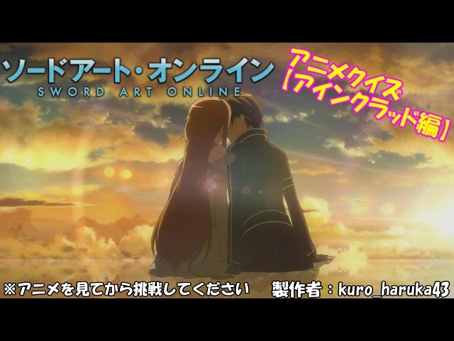 SAOクイズ】ソードアート・オンライン 【アインクラッド編】 - YouTube