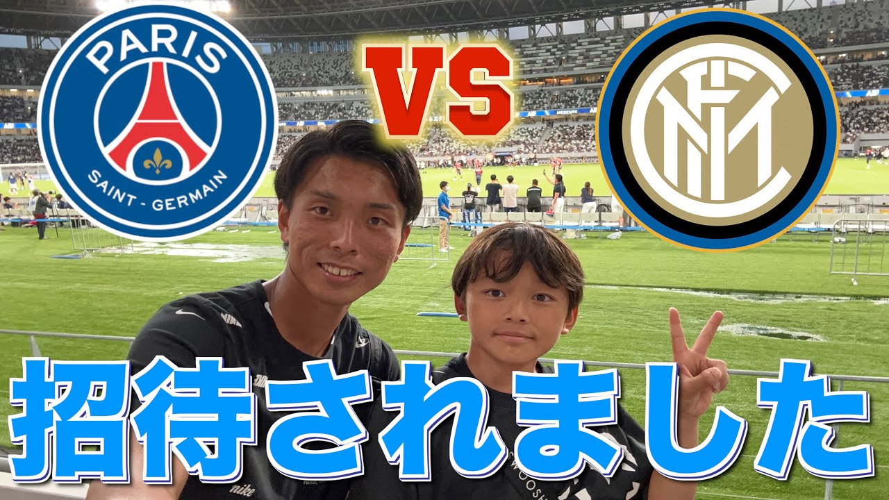 PSGジャパンツアー2023】パリサンジェルマンVSインテル！大社長に招待