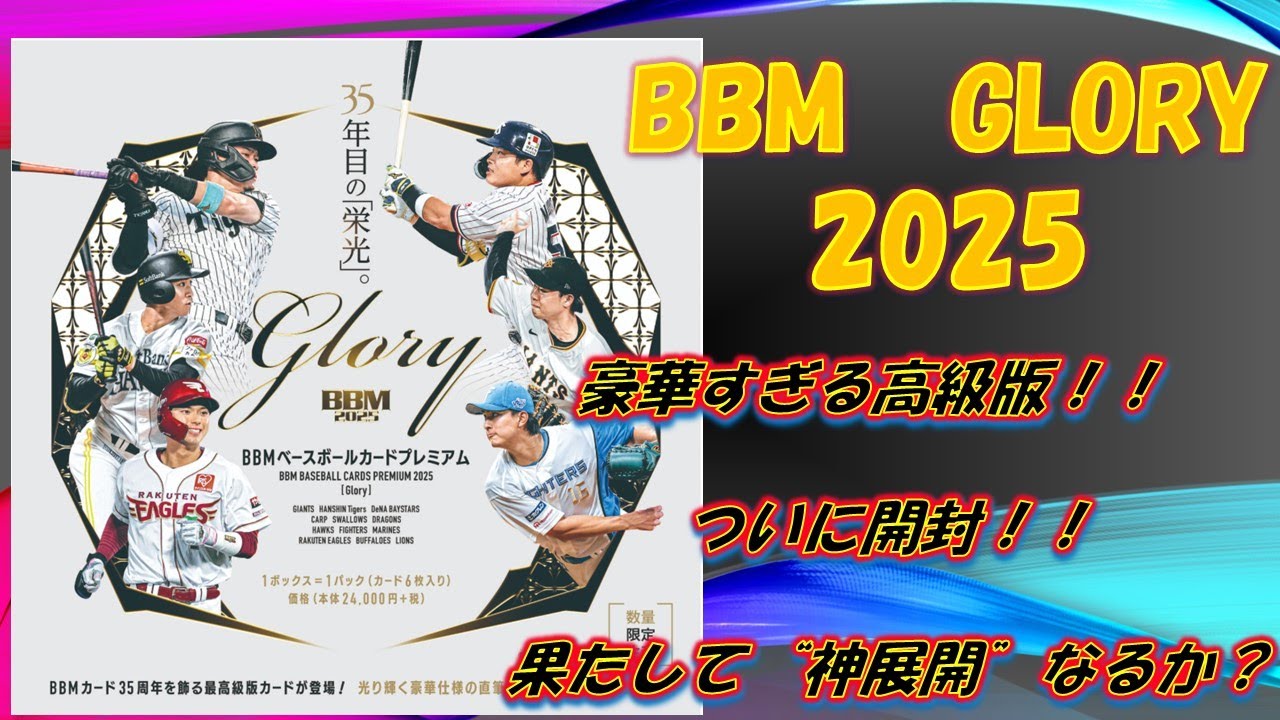 Unboxing] BBM Premium Edition Glory 2025 | A box full of highly