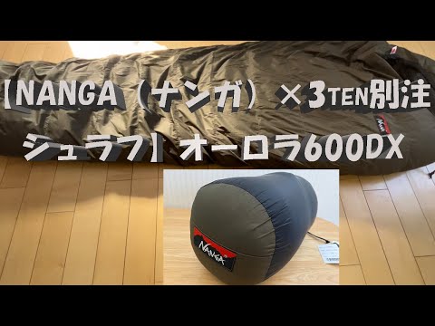 NANGA（ナンガ）×3ten別注 シュラフ】オーロラ600DX - YouTube