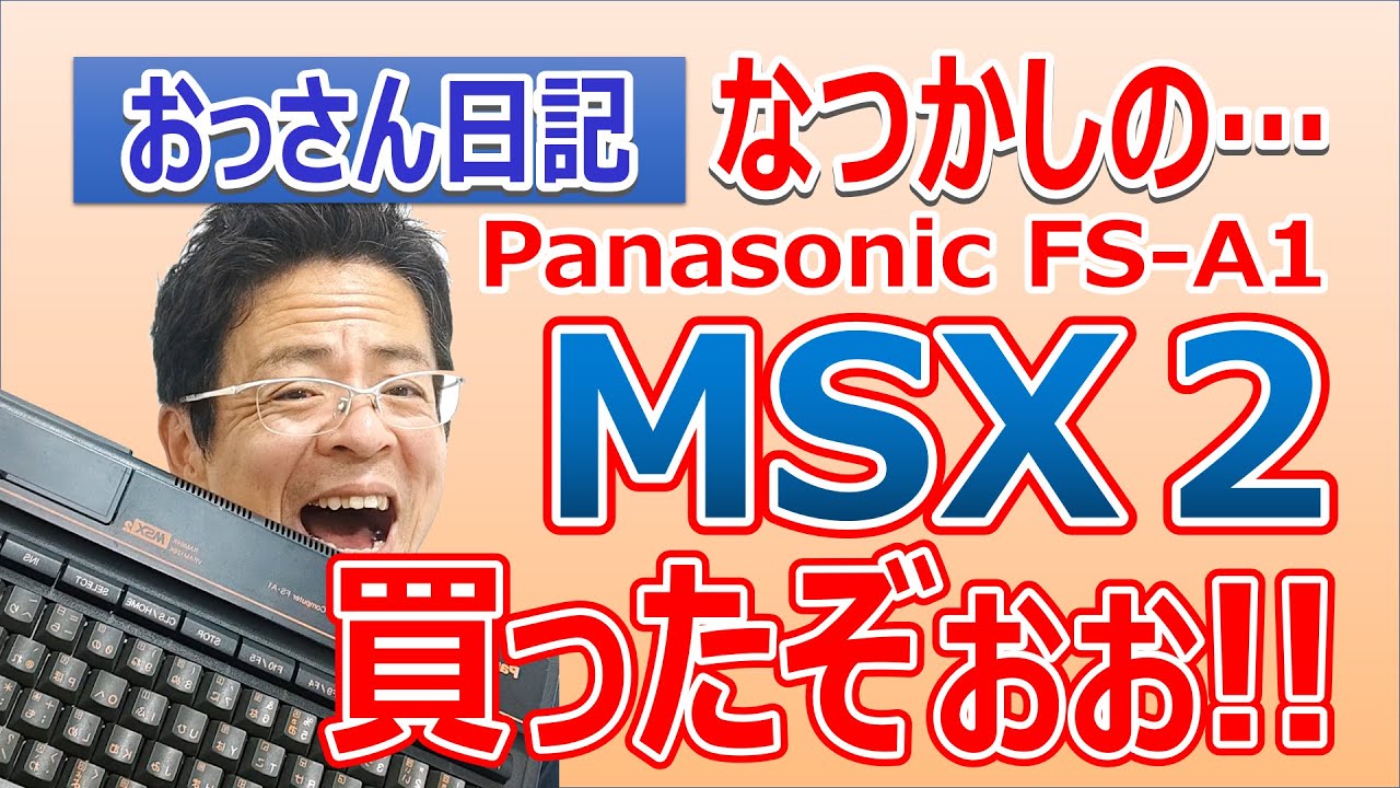 おっさん日記」なつかしの…Panasonic FS-A1 MSX2 買ったぞぉぉ!! - YouTube