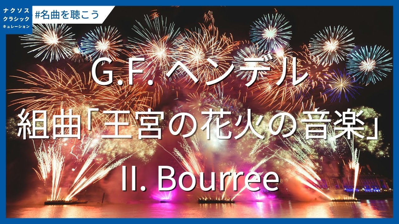 ヘンデル: 組曲｢王宮の花火の音楽｣：II. Bourree／Handel: Music for