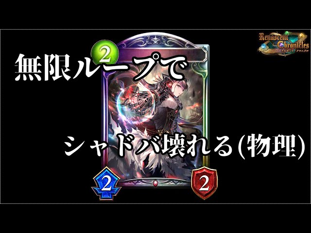 シャドバ/検証】「悠久の真紅・モノ」で無限ループしたらシャドバが