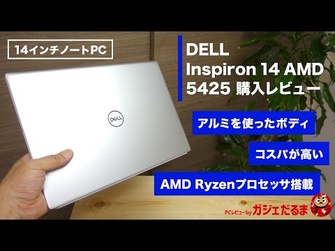 Dell Inspiron14 AMD(5425/2022年モデル)購入レビュー:AMD Ryzen