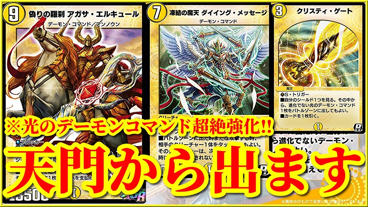 デュエプレ新弾】【19弾】天門超絶強化！？『偽りの羅刹 アガサ・エル