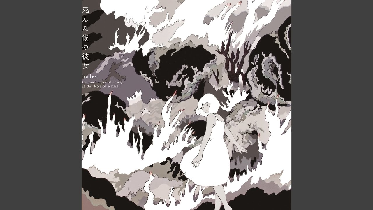 死んだ僕の彼女 - Hades (The Nine Stages Of Change At The Deceased
