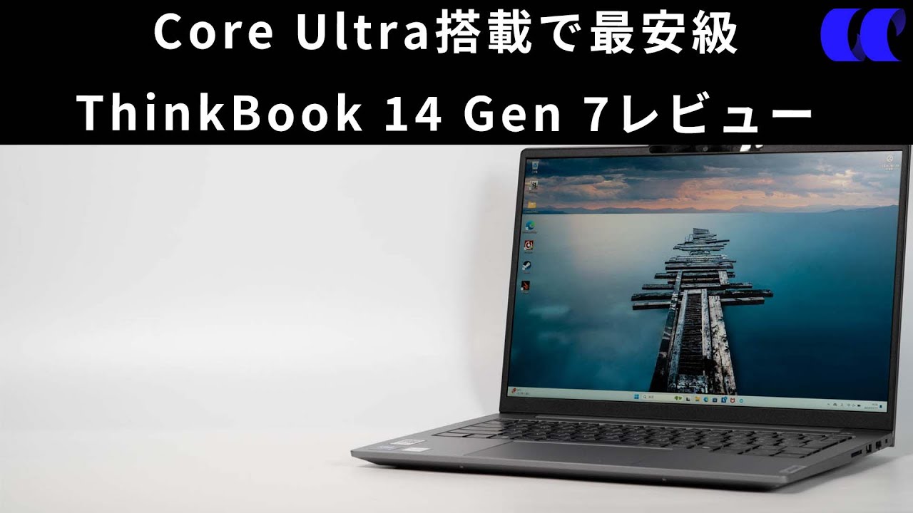 ThinkBook 14 Gen 7(Core Ultra搭載)レビュー Core Ultra搭載モデルで