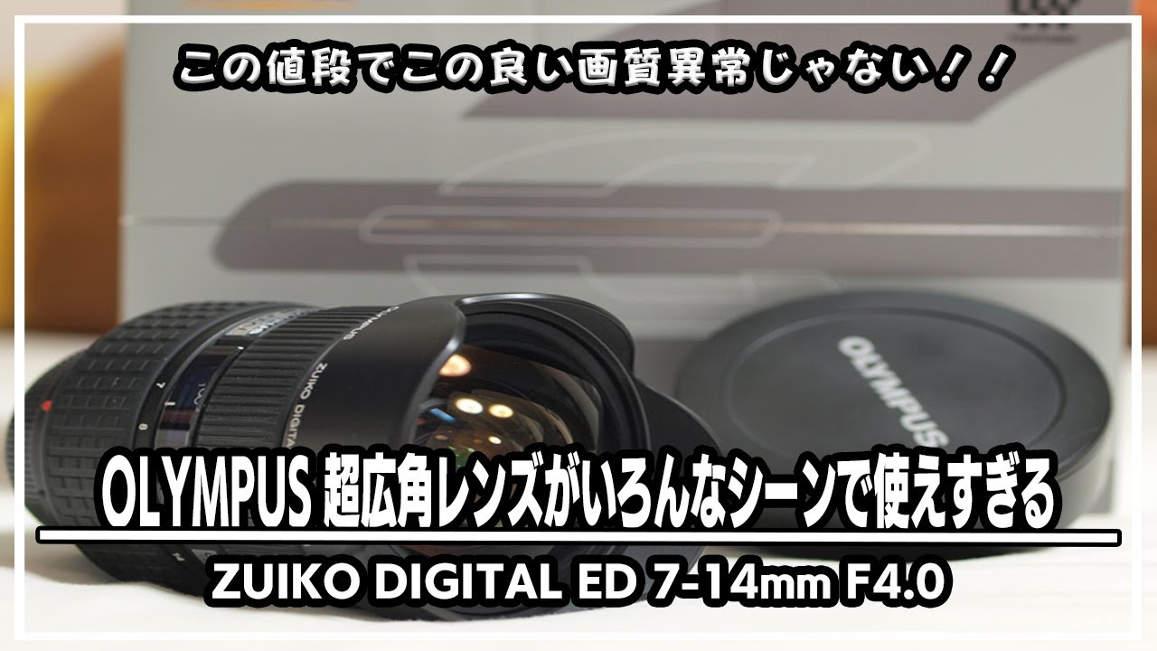 OLYMPUS 超広角レンズ ZUIKO DIGITAL ED 7-14mm F4.0Hands On !超広角
