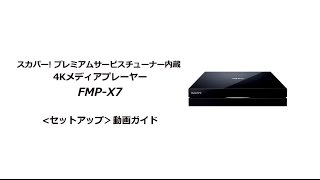 ソニー液晶テレビ ブラビア 4KメディアプレーヤーFMP-X7 セットアップ