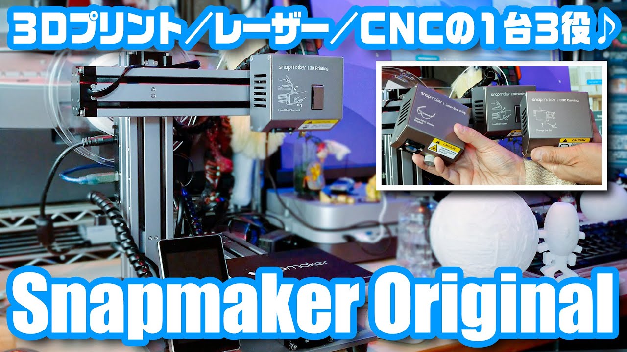3Dプリント／レーザー刻印／CNC彫刻の1台3役！「Snapmaker Original