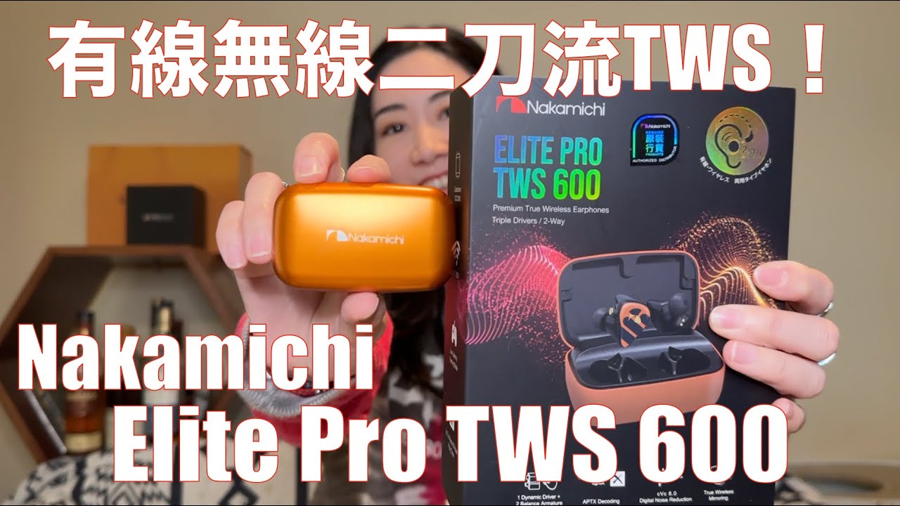 Nakamichi Elite Pro TWS 600 】イヤホン界の二刀流！ TWSとしても有線