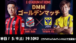 ☆本日☆】菅大輝選手 参戦！ 「e-Stadium at home DMMゴールデン