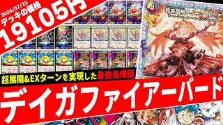デュエマ】発売日からCS優勝連発『デイガファイアーバード』が強過ぎる