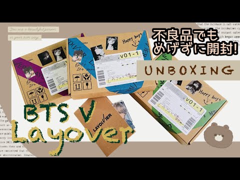 BTS UNBOXING】Layover V Album テテのソロアルバム開封💜 JPFC 3形態