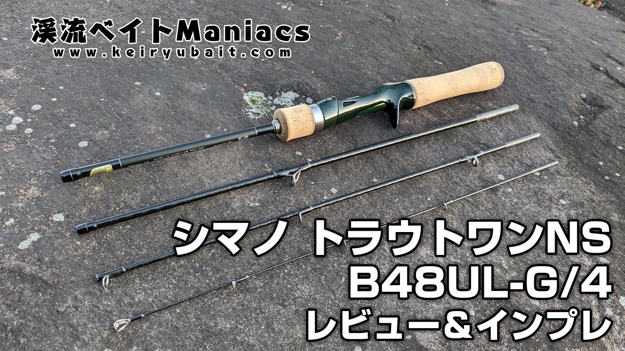 シマノ トラウトワン NS B48UL-G/4 インプレ・レビュー SHIMANO TROUT