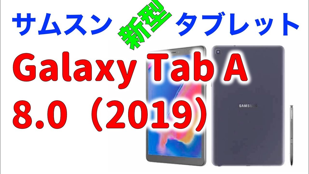 サムスンが新型タブレット Galaxy Tab A 8 発表 なんとSペンにも対応