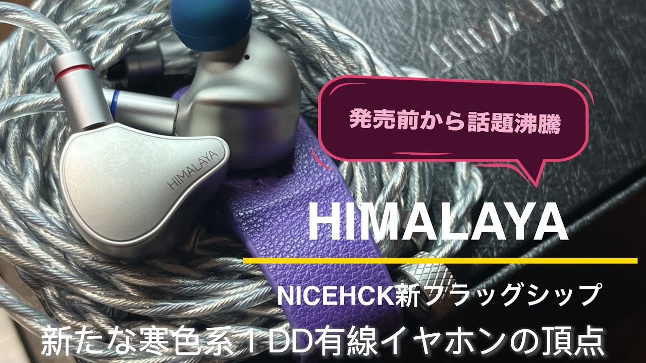 寒色系1DDイヤホンの頂！】NICEHCK 