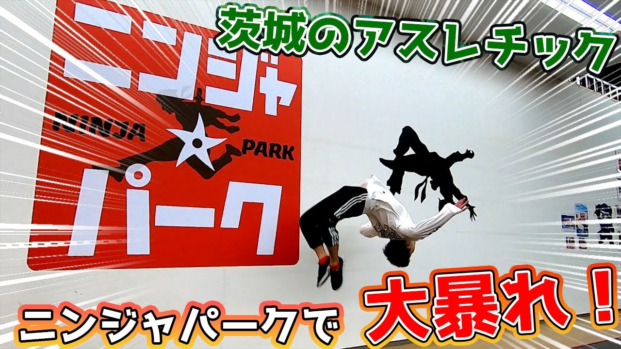 Rampage at the Ninja Park, a parkour facility in Ibaraki! ! [Part