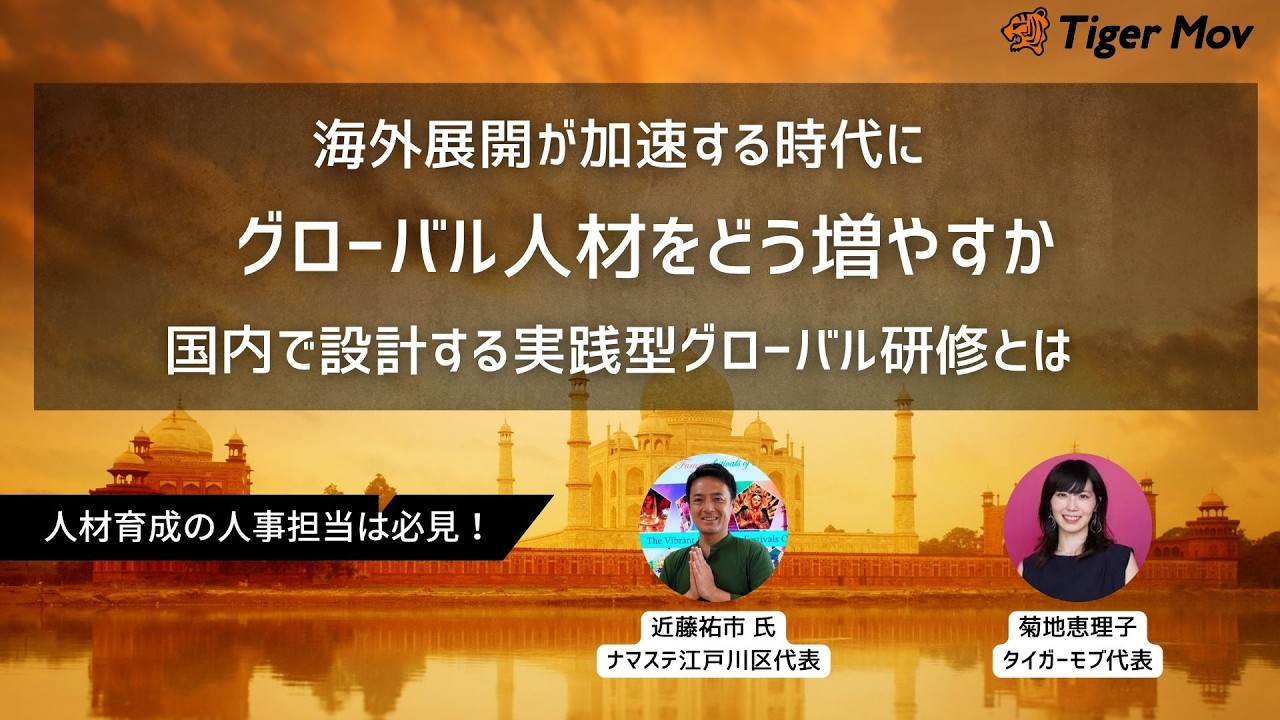 海外展開が加速する時代にグローバル人材をどう増やすか|国内で設計