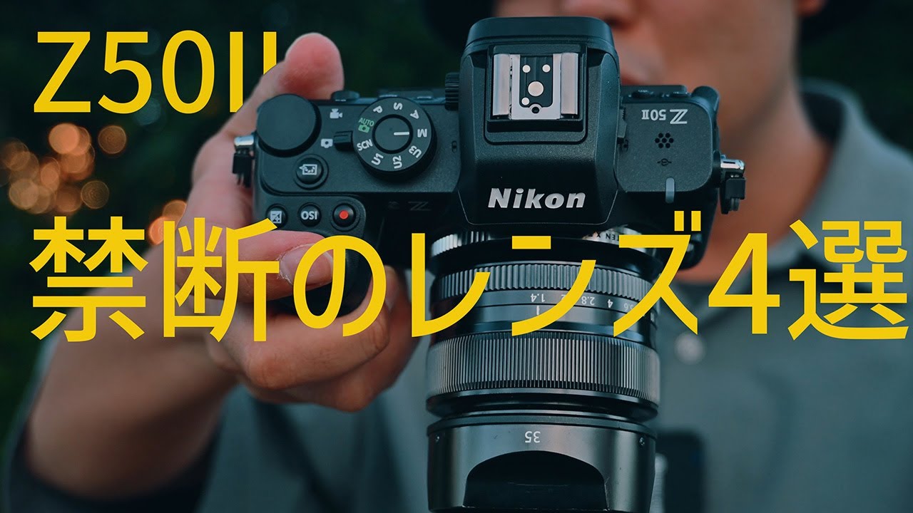 Nikon Z50II】におすすめの禁断のレンズ4選【富士フイルム Xマウント