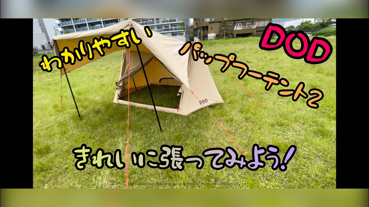 DODパップフーテント2これで綺麗に張れる 設営編 - YouTube