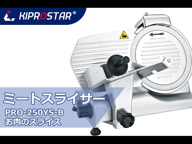 ミートスライサー PRO-250YS-B 実演 - YouTube