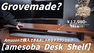 Hurry!] The Grovemade-like desk shelf is finally here! Available
