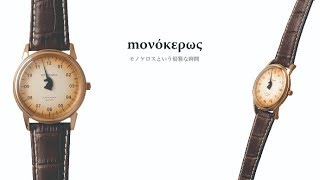 創業120年の時計メーカーがつくる国産自動巻き1針時計 ”一角獣