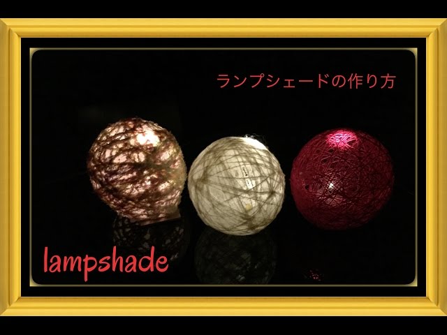 簡単 風船で出来るランプシェードの作り方. How to lampshade - YouTube