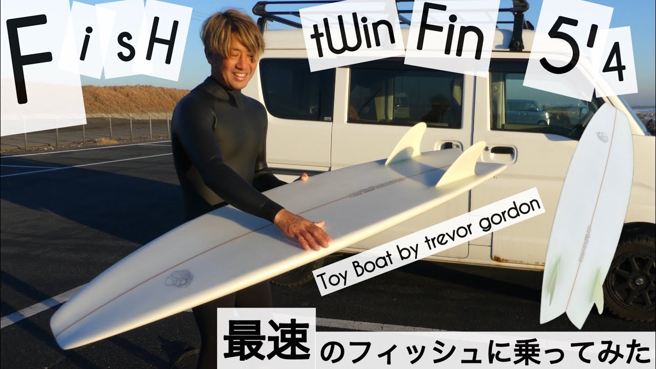 サーフィン 5'4 ツインフィン フィッシュ 最速のフィッシュに乗って
