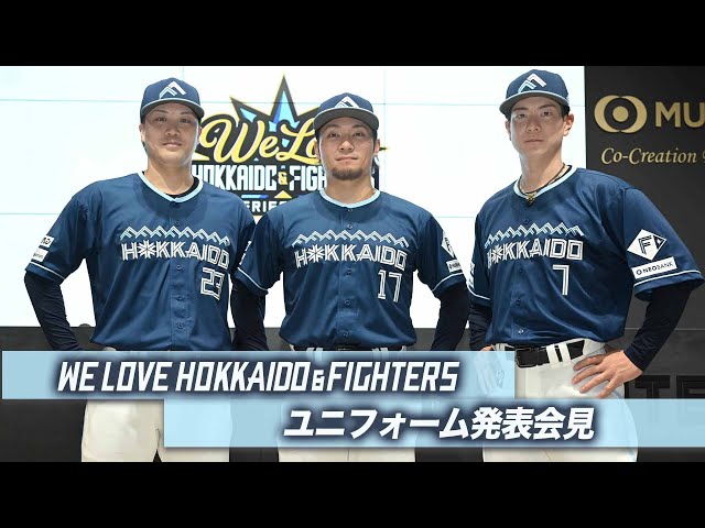 限定ユニフォーム発表会見】《WE LOVE HOKKAIDO & FIGHTERS》 - YouTube
