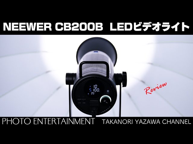 621【機材紹介】NEEWER CB200B 210W LEDビデオライト レビュー - YouTube