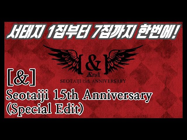 &] Seotaiji 15th Anniversary (Special Edit)_서태지15주년기념앨범_