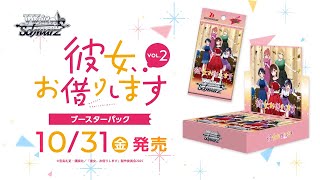 10/31発売！】ブースターパック 彼女、お借りします Vol.2【ヴァイス