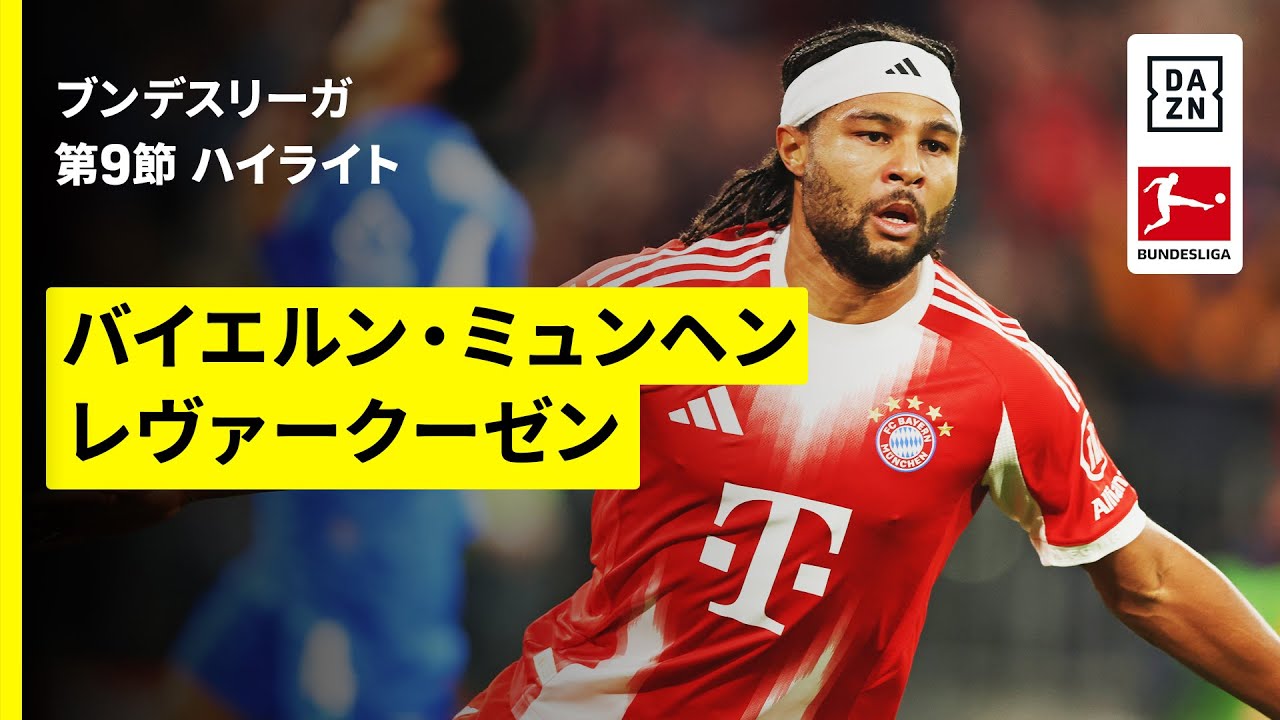 バイエルン・ミュンヘン×レヴァークーゼン｜ハイライト