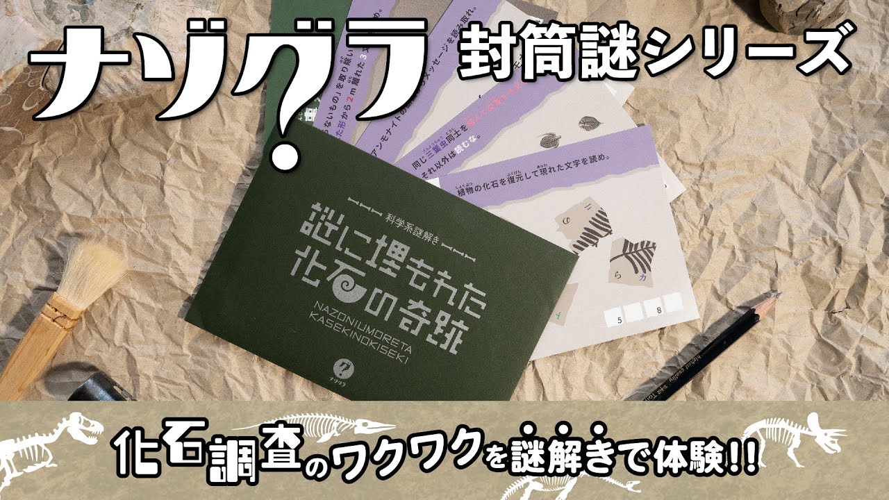 謎に埋もれた化石の奇跡〈ナゾグラ〉｜謎解きゲーム,封筒謎シリーズ