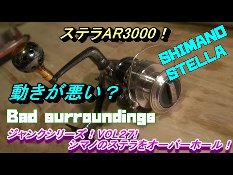 Stella AR3000 SHIMANO reel overhaul! Junk series VOL27! - YouTube